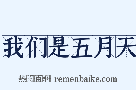 我们是五月天是什么意思的图片